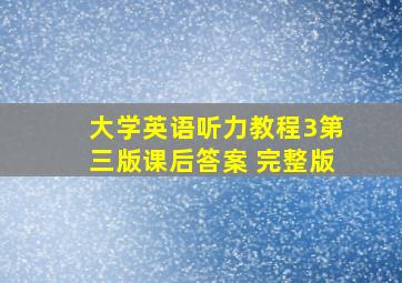 大学英语听力教程3第三版课后答案 完整版